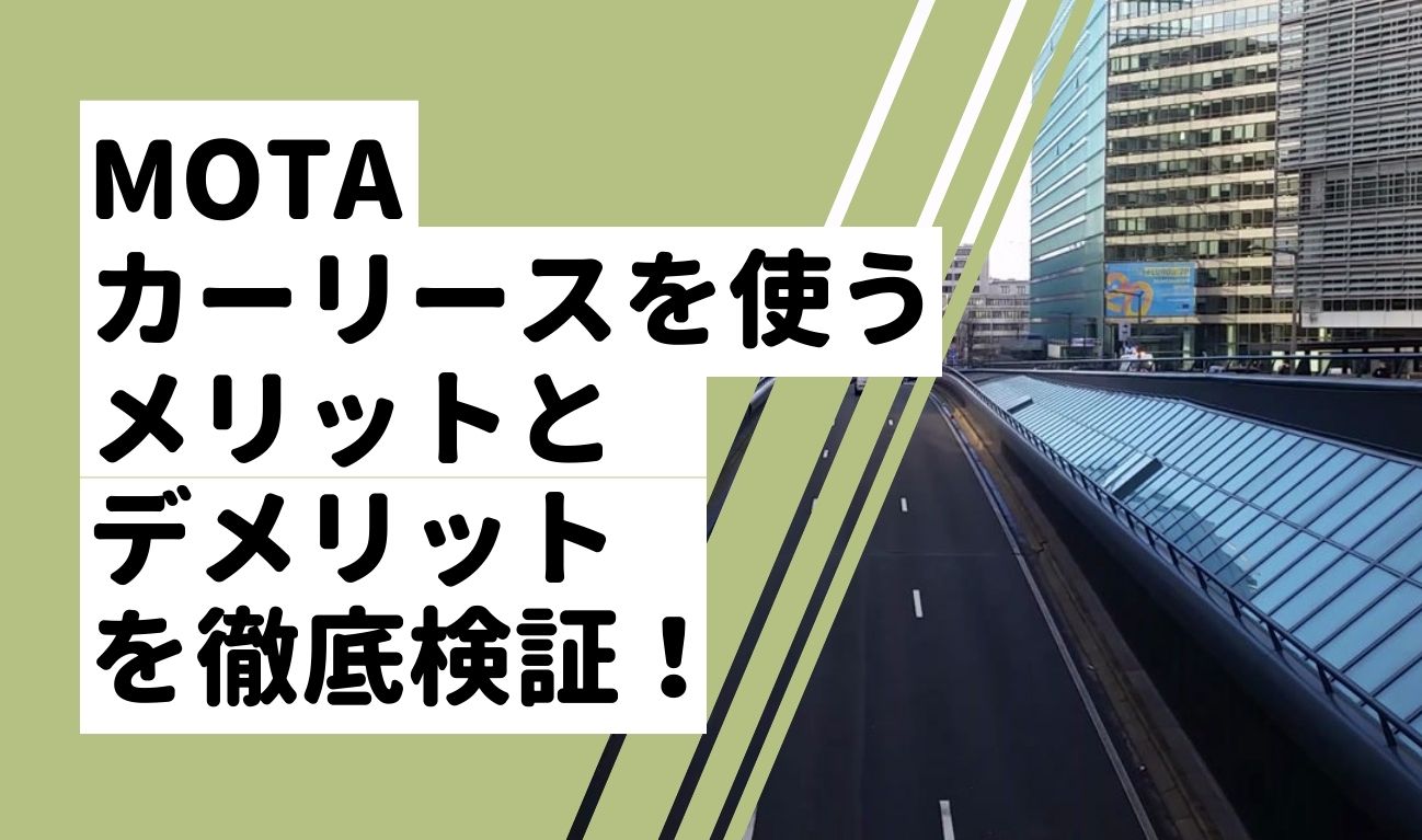 車がもらえるって本当 Motaカーリースを使うメリットとデメリットを徹底検証