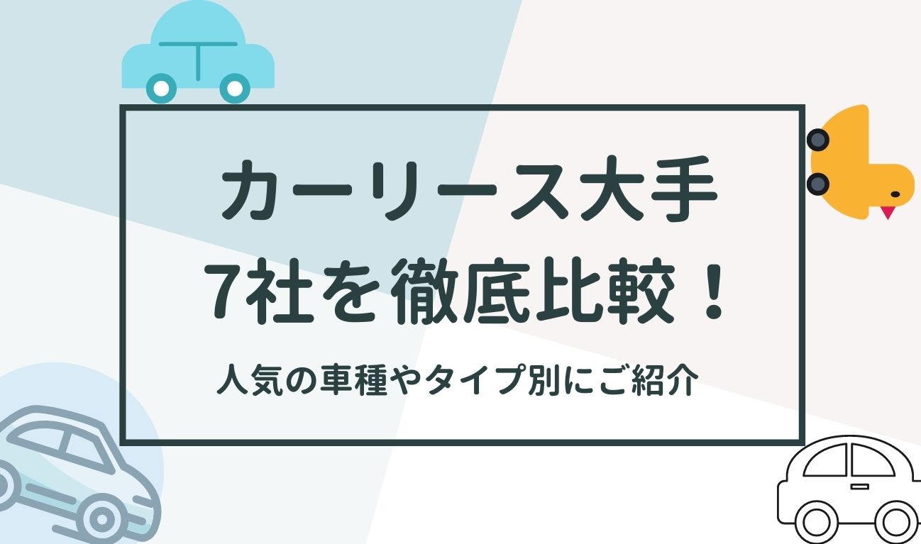 21年度版 カーリース大手7社を徹底比較 人気の車種やタイプ別におすすめの会社まで紹介 車のサブスクナビ